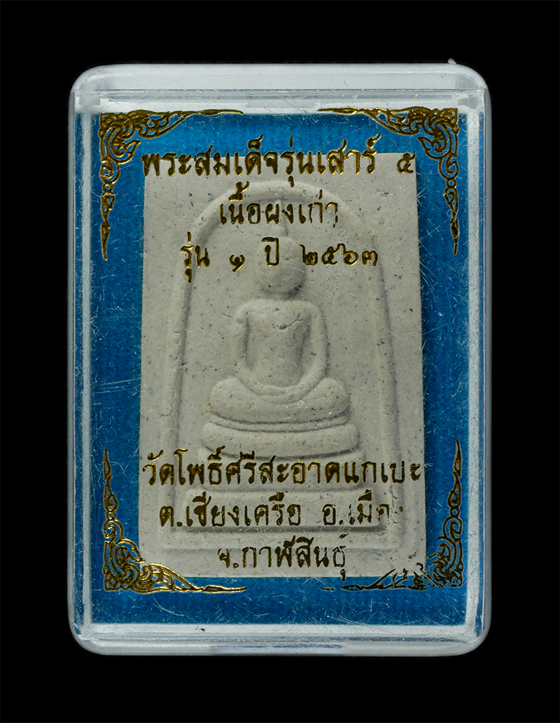 25Sep24 (140)dp.jpg - พระสมเด็จ รุ่นเสาร์ ๕ รุ่น ๑ หลวงปู่มหาศิลา สิริจันโท(พระราชวัชรธรรมโสภณ) วัดโพธิ์ศรีสะอาดแกเปะ ต.เชียงเครือ อ.เมือง จ.กาฬสินธุ์ ปี2563 เนื้อผงเก่า ผง [..] | https://kamulet.in.th